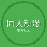 同人动漫